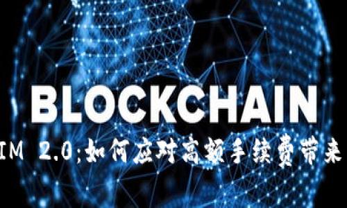 TokenIM 2.0:如何应对高额手续费带来的挑战