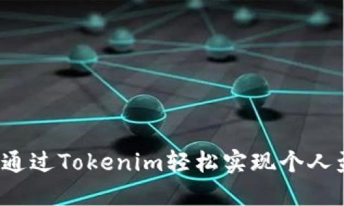 如何通过Tokenim轻松实现个人盈利?