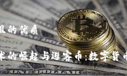 思考一个且的优质
区块链技术的崛起与逛客币:数字货币的新机遇