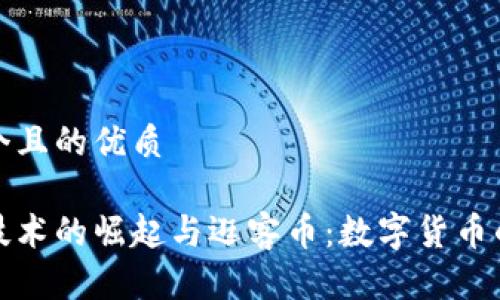思考一个且的优质
区块链技术的崛起与逛客币:数字货币的新机遇