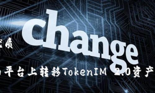 思考且的优质
如何在火币平台上转移TokenIM 2.0资产: 完整指南