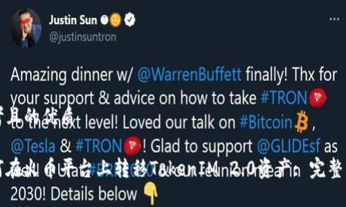思考且的优质
如何在火币平台上转移TokenIM 2.0资产: 完整指南