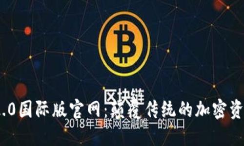 Tokenim 2.0国际版官网:颠覆传统的加密资产管理平台
