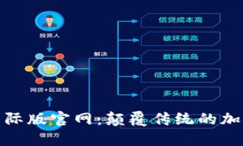 Tokenim 2.0国际版官网:颠覆传统的加密资产管理平台