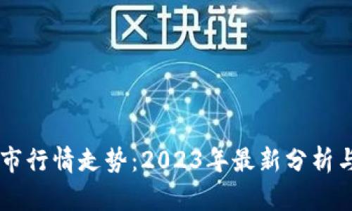 区块链牛市行情走势:2023年最新分析与未来展望