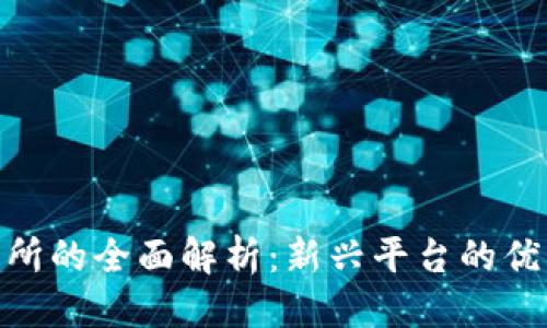 思考且的
币新交易所的全面解析:新兴平台的优势和风险