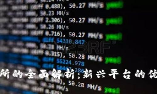 思考且的
币新交易所的全面解析:新兴平台的优势和风险