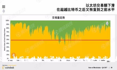 2023年韩国区块链新闻动态:政策、技术与市场趋势