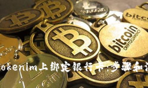 如何在Tokenim上绑定银行卡:步骤和注意事项