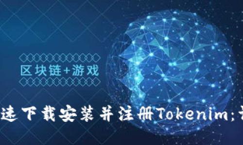 如何快速下载安装并注册Tokenim:详细教程