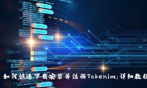 如何快速下载安装并注册Tokenim:详细教程
