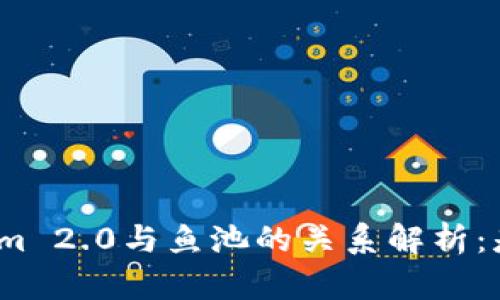 Tokenim 2.0与鱼池的关系解析:是什么?