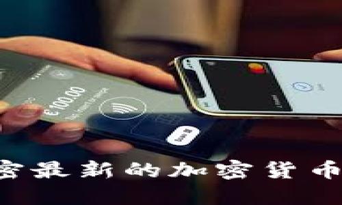 Tokenimtrx:解密最新的加密货币动态与投资机会
