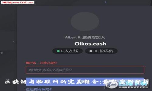 区块链与物联网的完美结合:最新案例分析