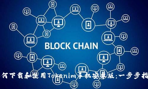 如何下载和使用Tokenim手机安卓版:一步步指南