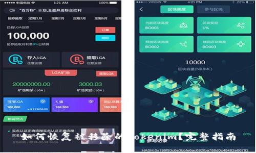 如何恢复被移除的Tokenim?完整指南