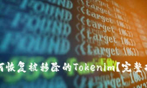 如何恢复被移除的Tokenim?完整指南