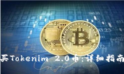 如何购买Tokenim 2.0币:详细指南与建议