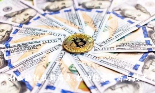 奥地利区块链最新消息:推动数字经济与技术创新