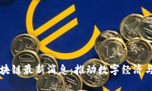 奥地利区块链最新消息:推动数字经济与技术创新