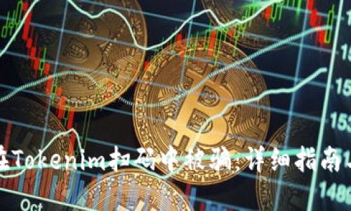 如何避免在Tokenim扫码中被骗:详细指南与实用建议