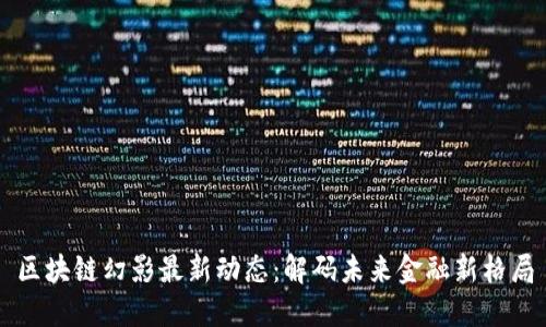 区块链幻影最新动态:解码未来金融新格局