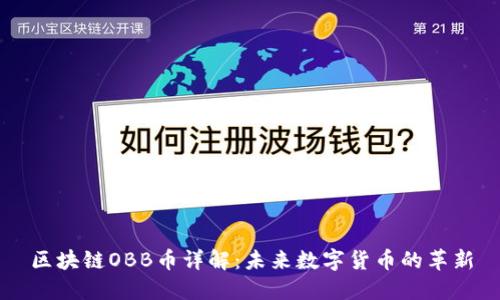 区块链OBB币详解:未来数字货币的革新