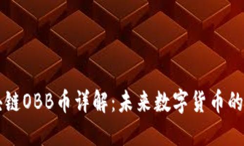 区块链OBB币详解:未来数字货币的革新