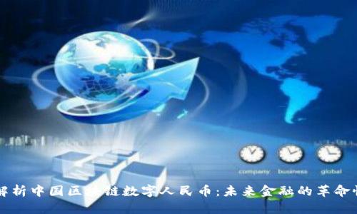 深入解析中国区块链数字人民币:未来金融的革命性变革