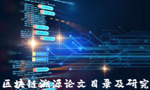 最新区块链溯源论文目录及研究动态