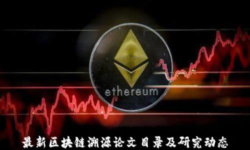 最新区块链溯源论文目录及研究动态