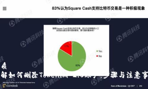优质
详解如何删除Tokenim 2.0账户:步骤与注意事项