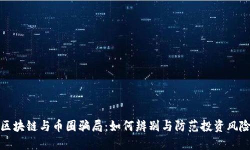 区块链与币圈骗局:如何辨别与防范投资风险