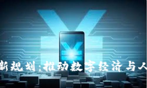人社部区块链最新规划:推动数字经济与人力资源深度融合