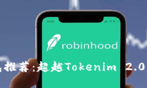 以太坊钱包推荐:超越Tokenim 2.0的最佳选择
