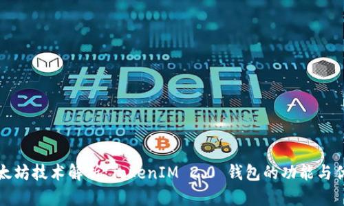 以太坊技术解析:TokenIM 2.0 钱包的功能与优势