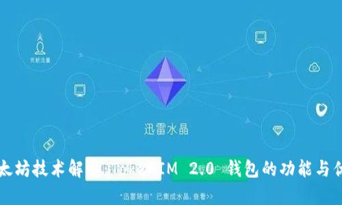 以太坊技术解析:TokenIM 2.0 钱包的功能与优势