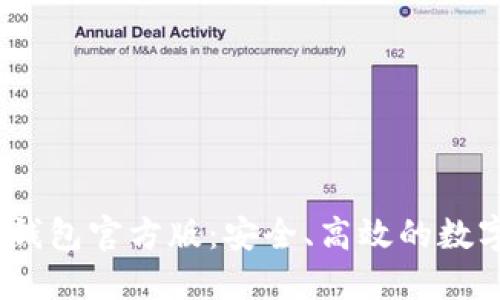 Tokenim 2.0 钱包官方版:安全、高效的数字资产管理工具