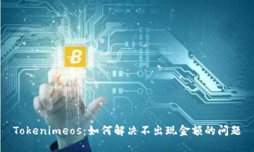 Tokenimeos:如何解决不出现金额的问题