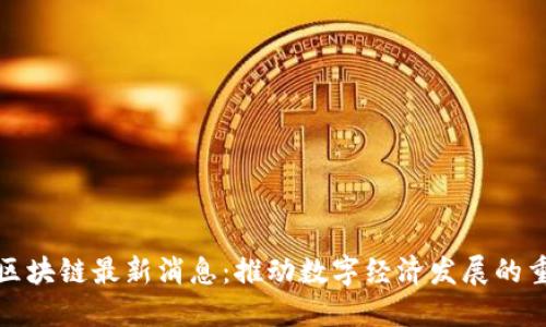 漳州市区块链最新消息:推动数字经济发展的重要举措