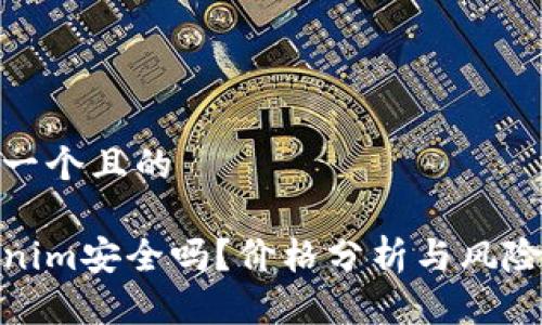 思考一个且的
tokenim安全吗?价格分析与风险探讨