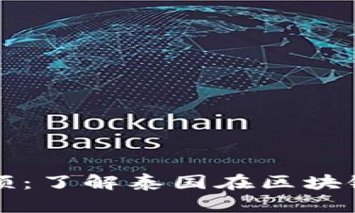 泰国区块链最新动态视频:了解泰国在区块链领域的最新发展和应用