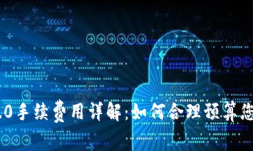 Tokenim 2.0手续费用详解:如何合理预算您的交易成本