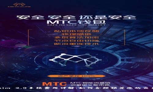 Tokenim 2.0手续费用详解:如何合理预算您的交易成本