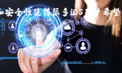 引言
在移动互联网快速发展的今天,Tokenim作为一种新兴的数字货币钱包,越来越受到用户的青睐。尤其是苹果版的Tokenim,其便捷性和安全性使得很多iOS用户希望能够在自己的设备上安装并使用这个应用。本文将详细介绍“苹果版Tokenim怎么下”的相关问题,并提供完整的解决方案与相关信息。
如何下载苹果版Tokenim:详尽步骤与常见问题解答