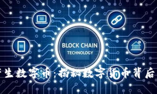 区块链如何产生数字币:揭秘数字货币背后的技术与机制