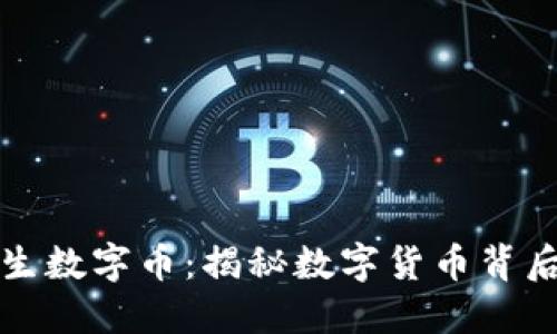 区块链如何产生数字币:揭秘数字货币背后的技术与机制