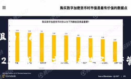 思考一个且的优质
Tokenim 2.0 钱包多前:开启数字资产管理新篇章