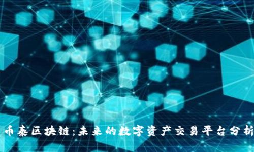 币泰区块链:未来的数字资产交易平台分析