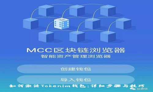 如何激活Tokenim钱包:详细步骤与技巧